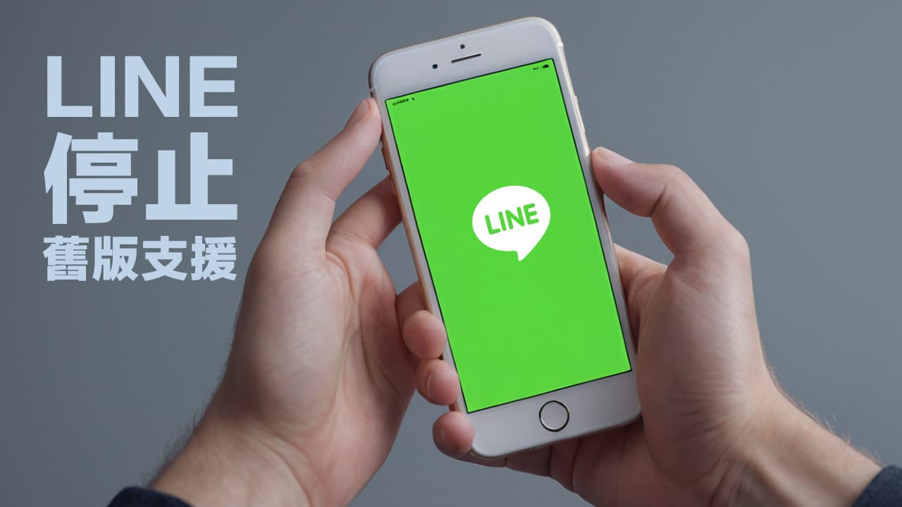 LINE終止舊版支援！iPhone 6等五款舊機將無法傳送訊息