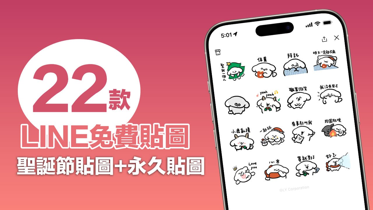 LINE免費貼圖來了！11月底22款聖誕節貼圖和永久免費貼圖下載