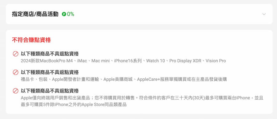 不符合Apple LINE 導購產品