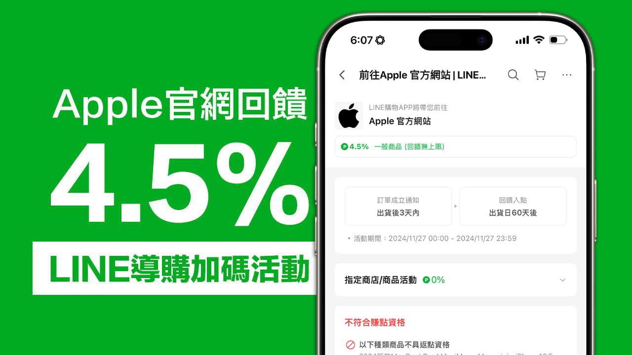 2024 LINE購物Apple回饋快閃活動限時4.5% LINE POINT回饋無上限