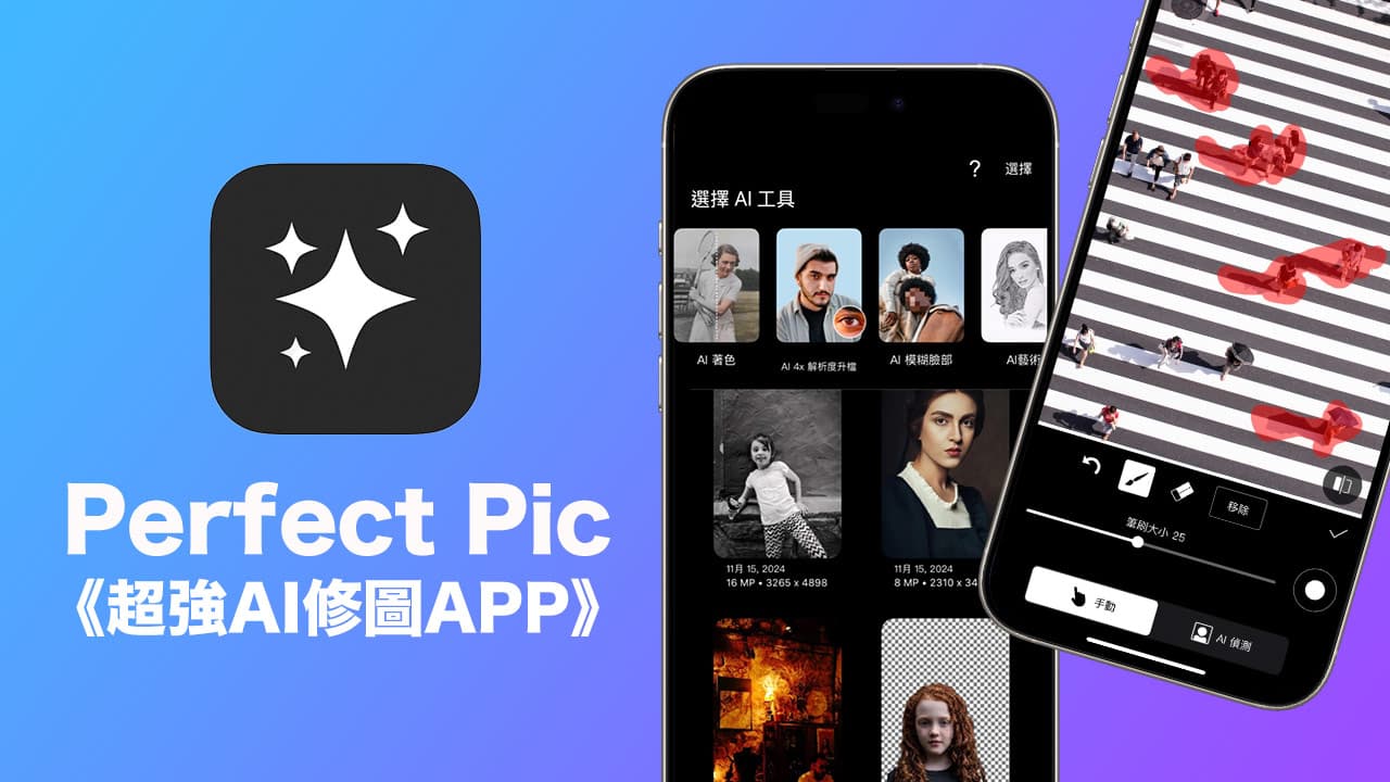 超強iPhone手機AI修圖APP《Perfect Pic》限免，整合10項AI改圖、去背和去人物功能