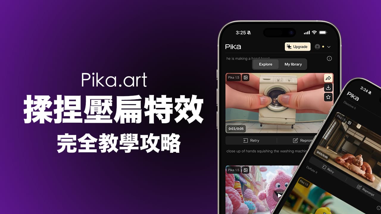 Pika art怎麼用？免費一鍵製作揉捏壓扁特效短影片