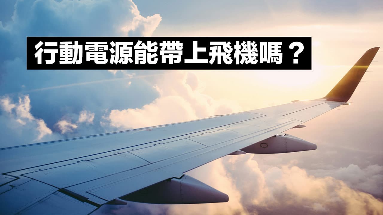 行動電源可以帶上飛機嗎？各家航空飛機行動電源限制規定懶人包