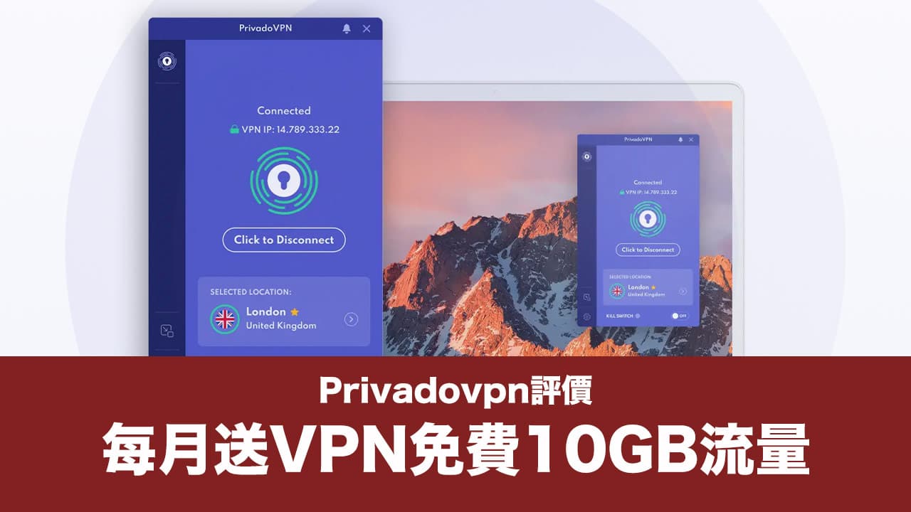 Privadovpn評價｜每月送VPN免費10GB流量和實測教學分享