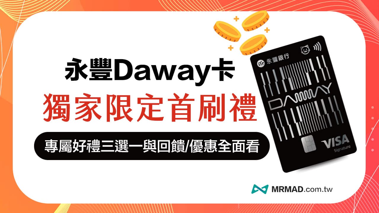 永豐Daway卡首刷禮怎麼拿？倒數一天獨家拿3大新戶好禮