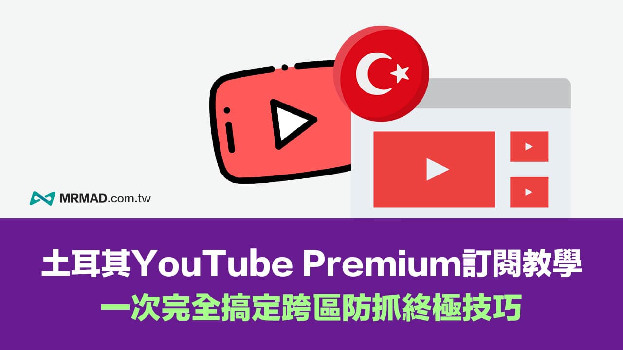 YouTube Premium跨區被抓繞過教學，2024最省錢土耳其訂閱方法