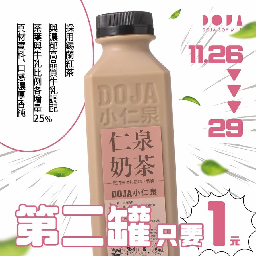 DOJA 小仁泉極品豆漿：第二瓶一元