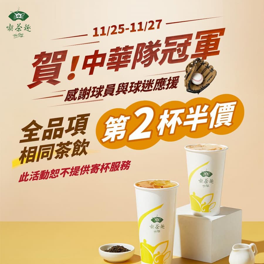 天仁茗茶：推出第二杯半價優惠活動歡慶