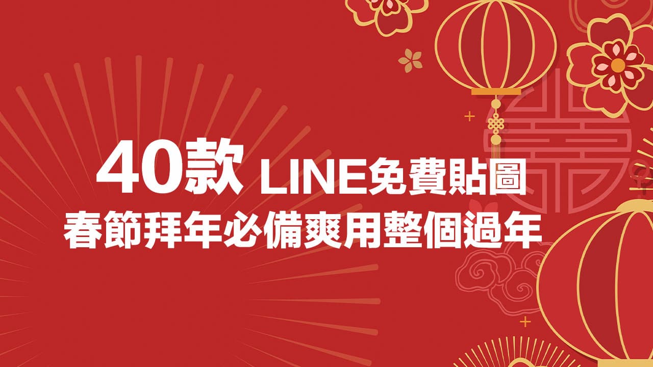 2025新年快樂LINE免費貼圖，40款免費元旦跨年祝福貼圖下載