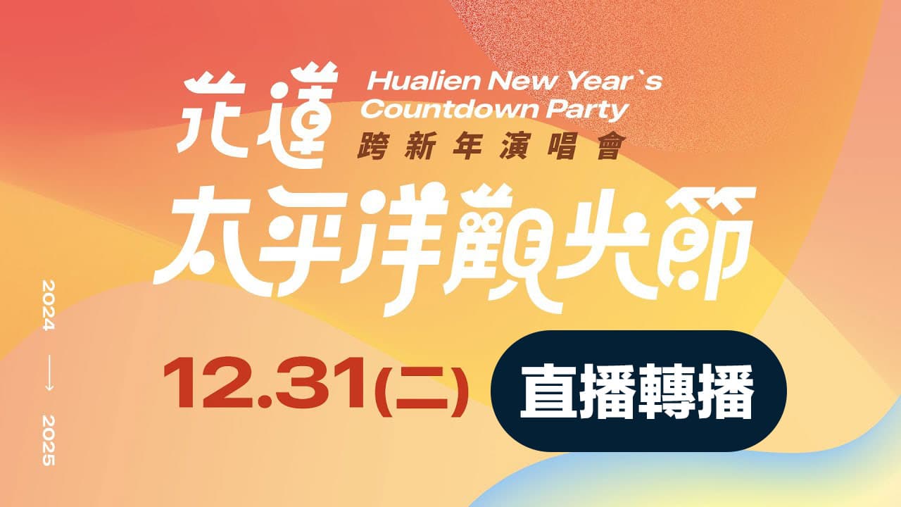 2025 hualien new years eve live broadcase