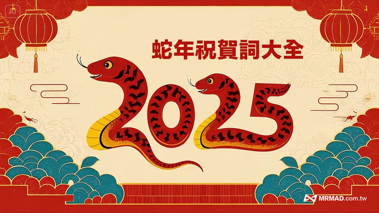 【2025新年賀詞大全】100句蛇年吉祥話、祝賀詞和創意梗一次看