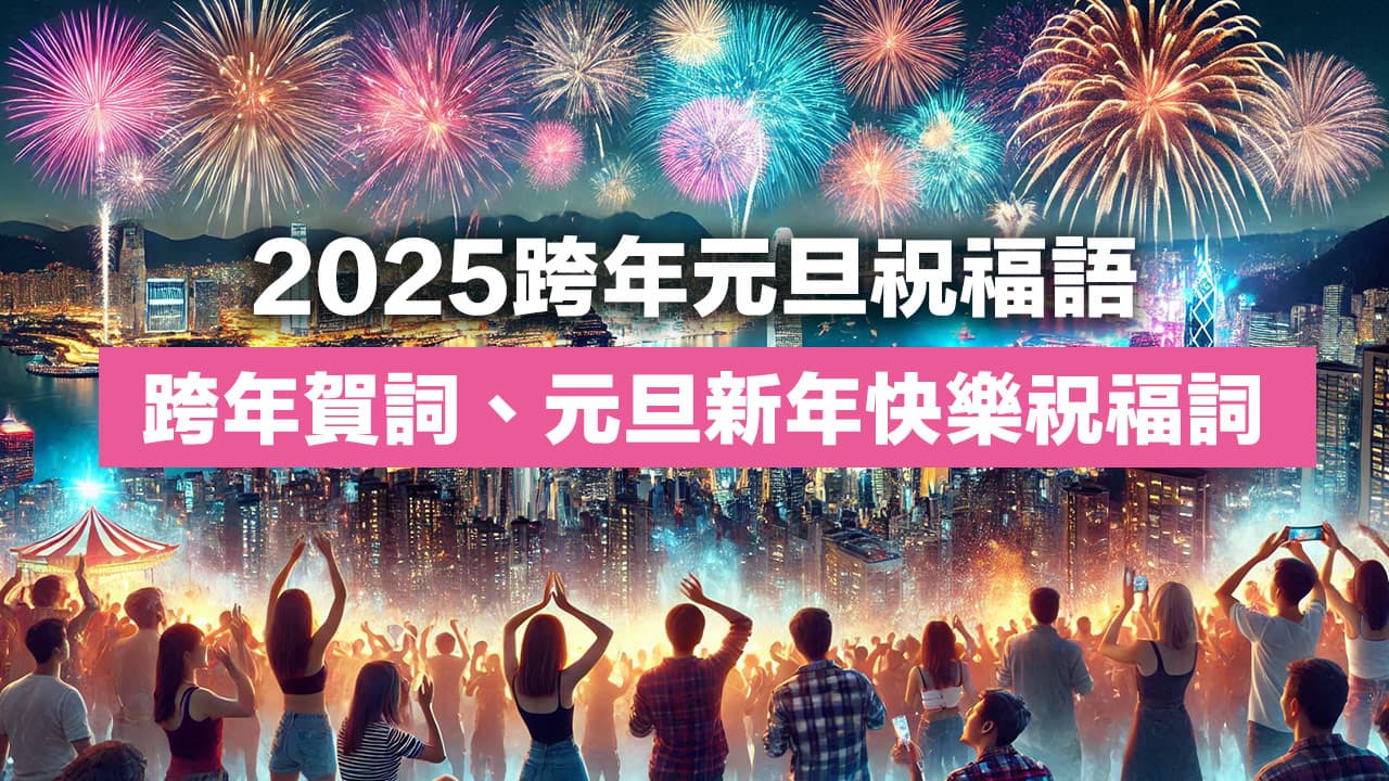 【2025跨年祝福語】100句蛇年祝福語和元旦新年快樂祝賀詞大全