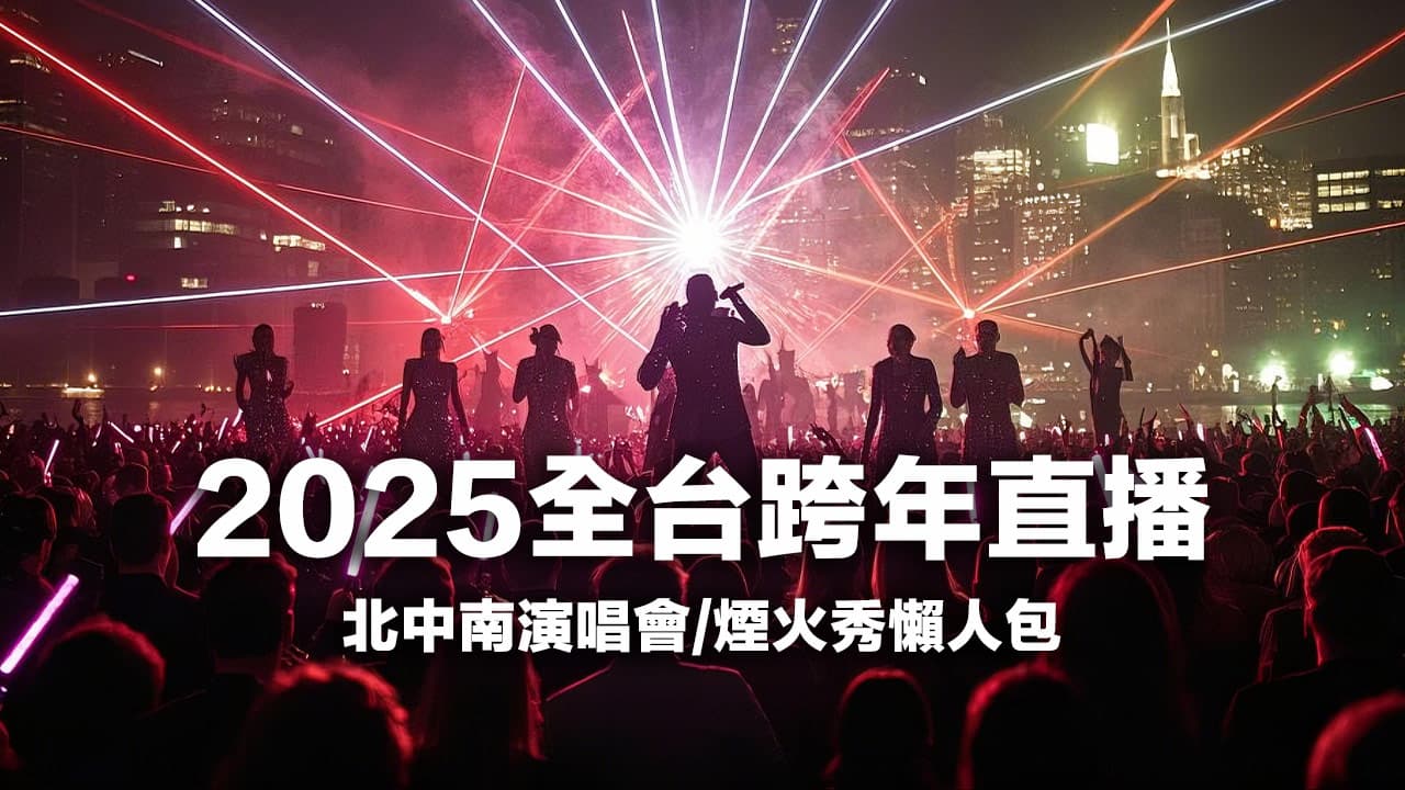 【2025跨年直播】全台演唱會、跨年煙火轉播LIVE線上看（台北/台中/高雄/台南）