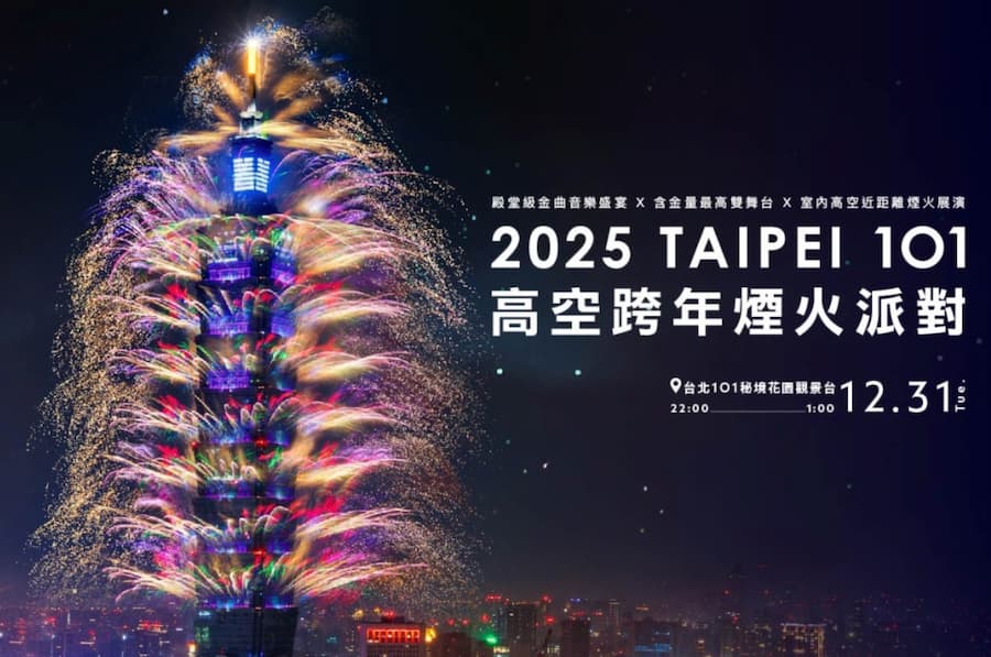 2025台北101跨年活動｜101觀景台高空跨年煙火派對