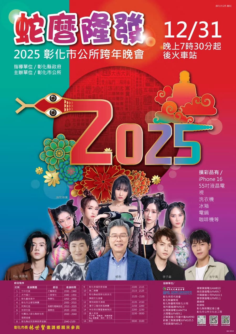 2025彰化跨年｜2025彰化市跨年晚會蛇麼隆發