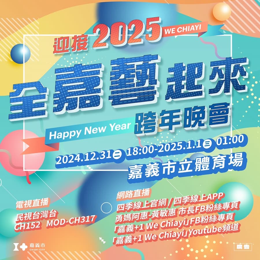 2025嘉義跨年晚會｜全嘉藝起來跨年晚會演唱會