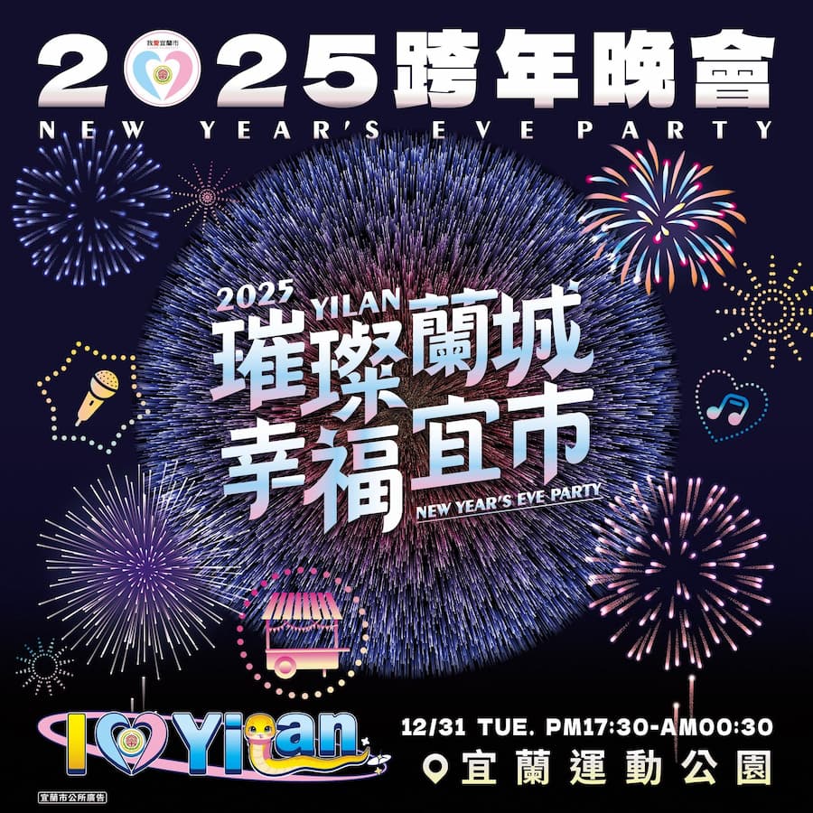 2025宜蘭跨年晚會｜2025宜蘭璀璨蘭城幸福宜市