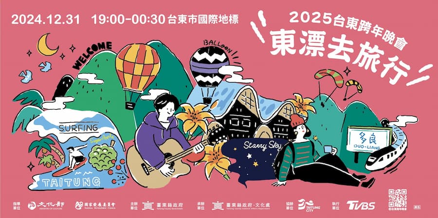 2025台東跨年晚會｜台東跨年演唱會-東漂去旅行