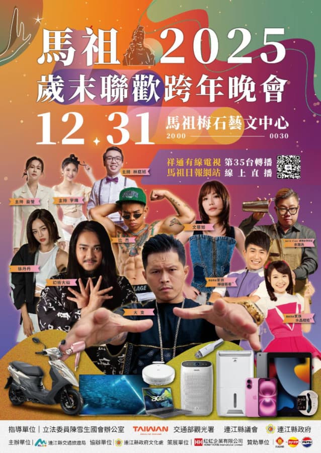 2025馬祖跨年晚會｜馬祖歲末聯歡派對