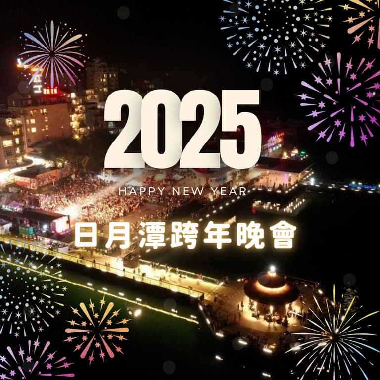 2025南投跨年｜2025日月潭跨年晚會