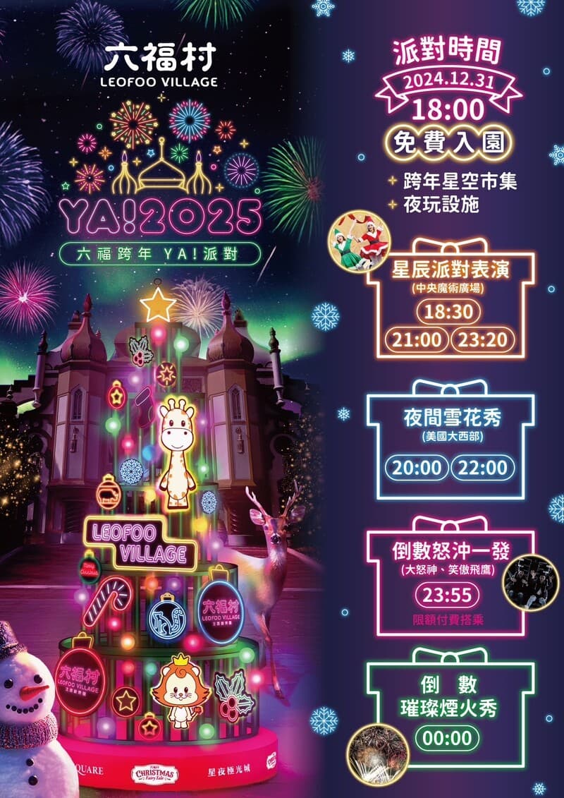 2025新竹六福村跨年晚會｜六福村跨年YA！派對