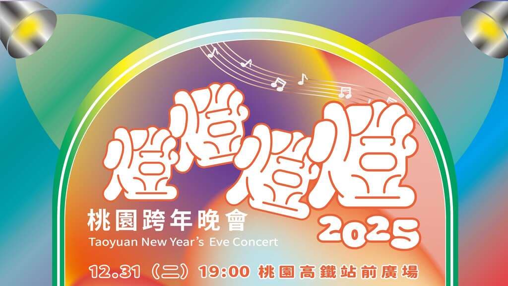 2025桃園跨年晚會｜桃園跨年演唱會燈燈燈燈