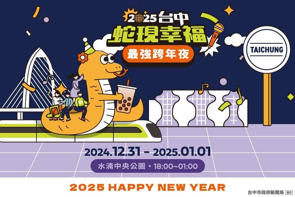 2025台中跨年晚會｜2025台中蛇現幸福最強跨年夜