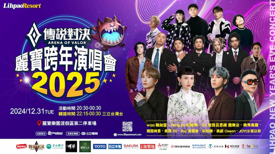 2025台中麗寶跨年｜2025麗寶跨年演唱會