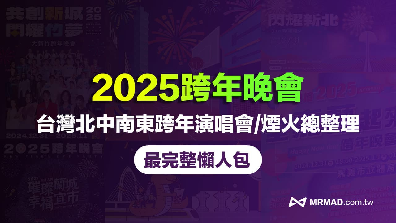 2025跨年演唱會活動一覽，全台跨年煙火/晚會卡司/直播轉播整理（持續整理）