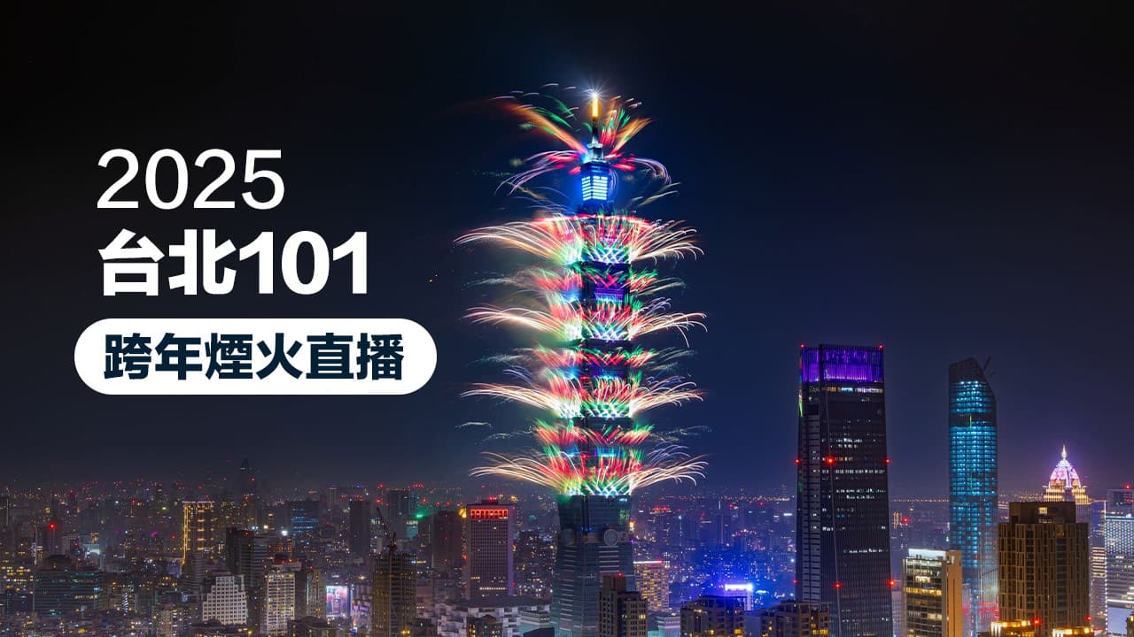 2025 台北101跨年煙火直播 / 轉播360度零視角近距離線上看