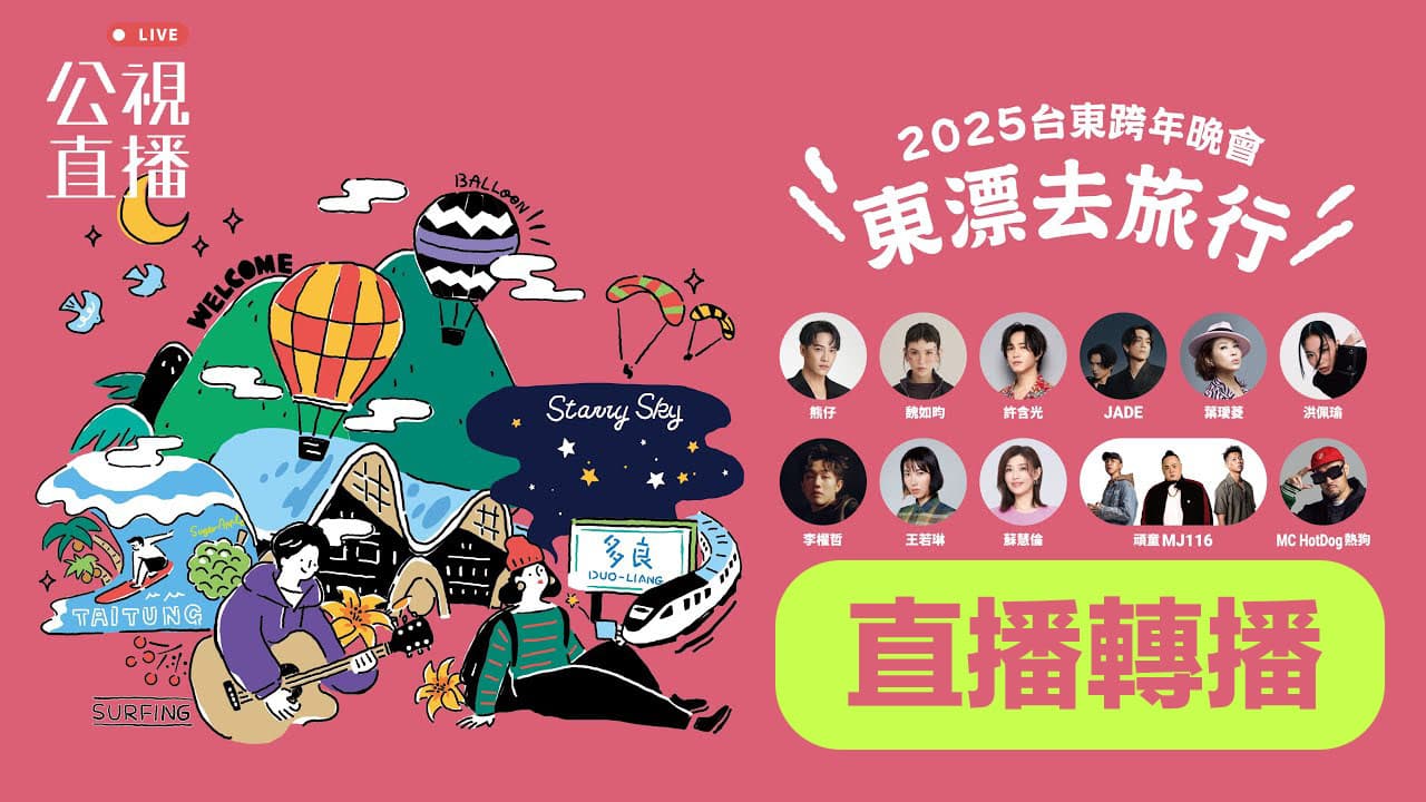 2025 taitung new years eve live broadcast