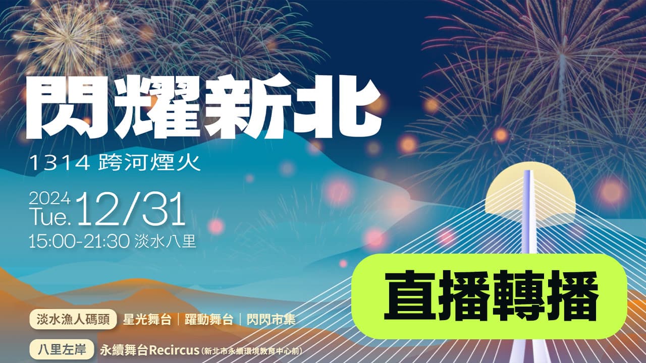 【2025新北跨年直播線上看】跨年會卡司、煙火秀和活動時間表