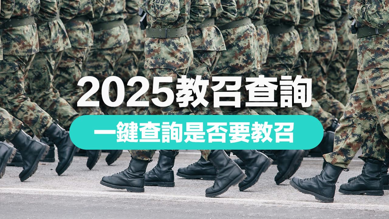 【2025教召查詢教學】3步驟一鍵查114年教召時間和召訓日期地點