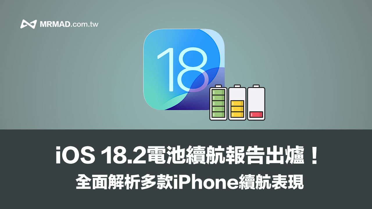 更新iOS 18.2 耗電嗎？解析多款iPhone 電池續航力報告表現