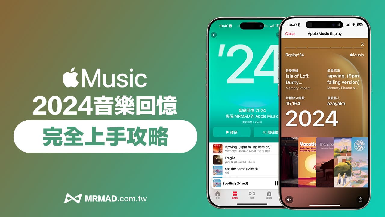 Apple Music音樂回憶2024出爐！13項數據揭密你的聽歌喜好