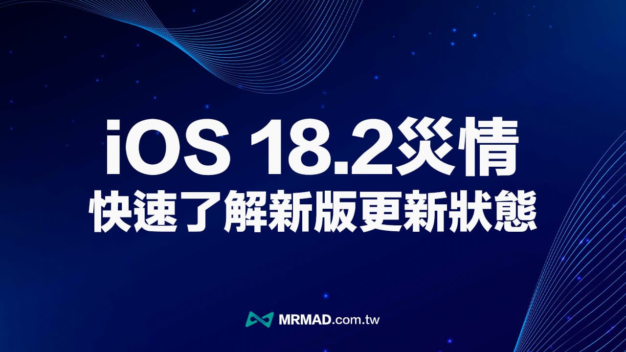 【iOS 18.2災情】常見iPhone更新耗電、發燙線上回報與統計專區（持續更新）