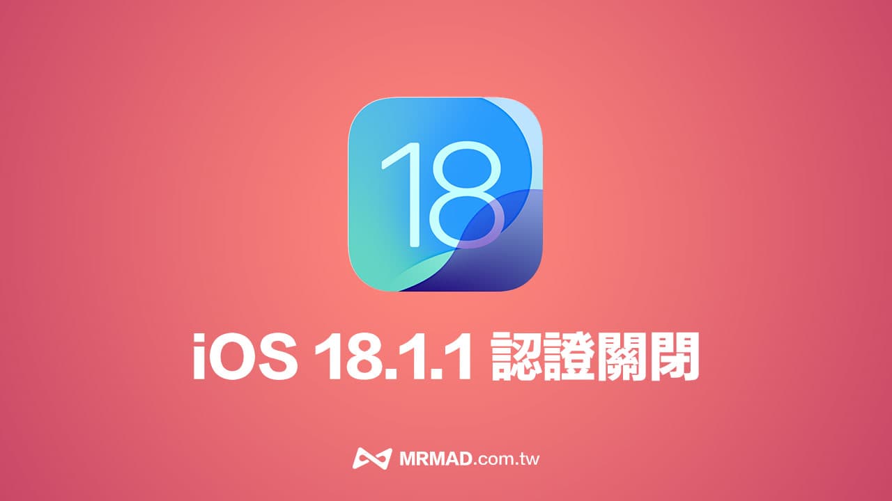 蘋果停止iOS 18.1.1認證通道，封堵iPhone設備降回舊版本