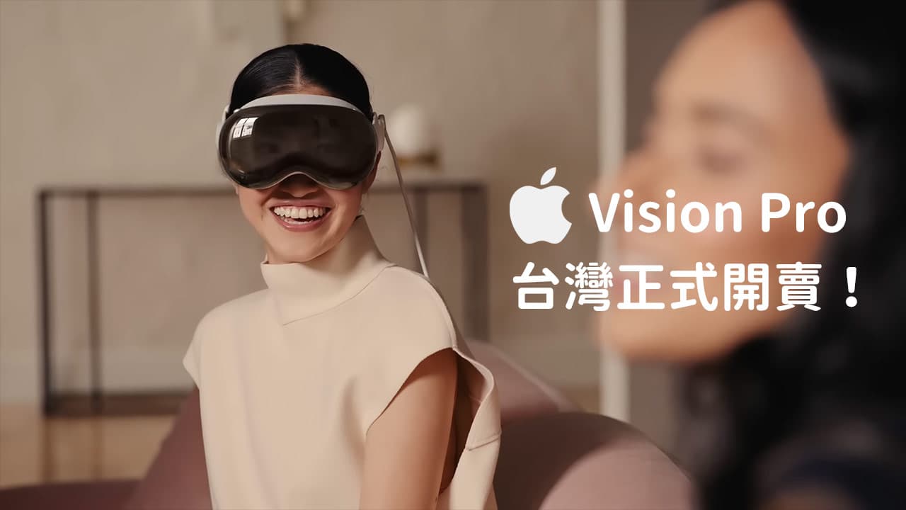 Apple Vision Pro台灣上市確定12/17！預購、價格和用途優缺點一次看