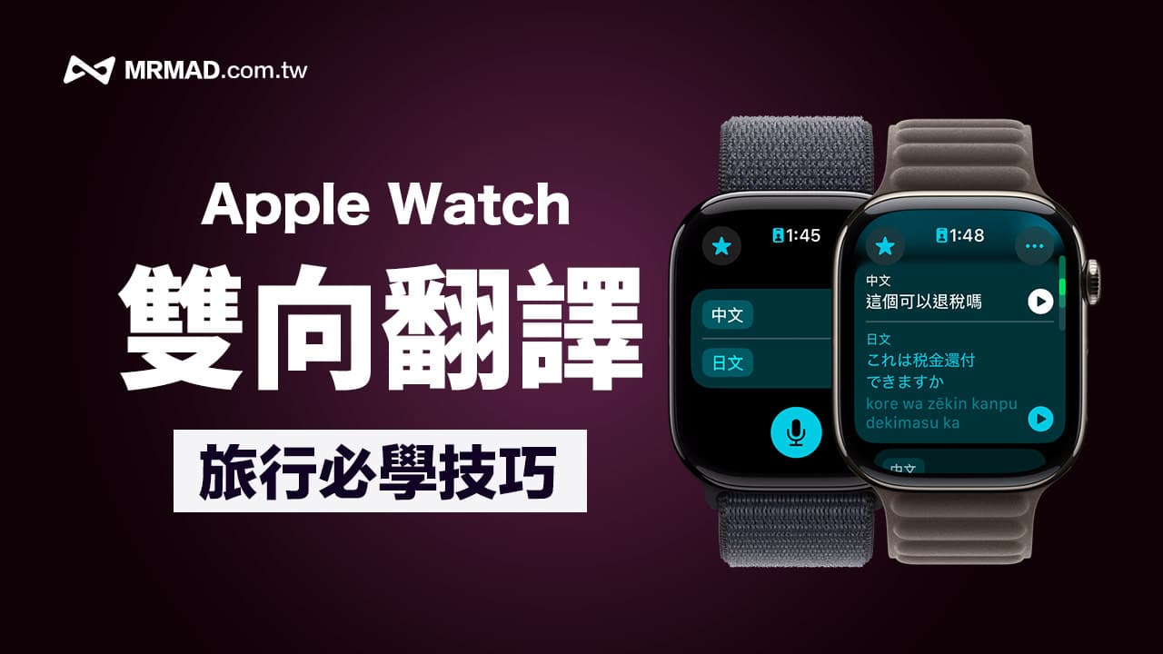 Apple Watch翻譯實用6大技巧，出國旅行用手錶翻譯雙向超輕鬆