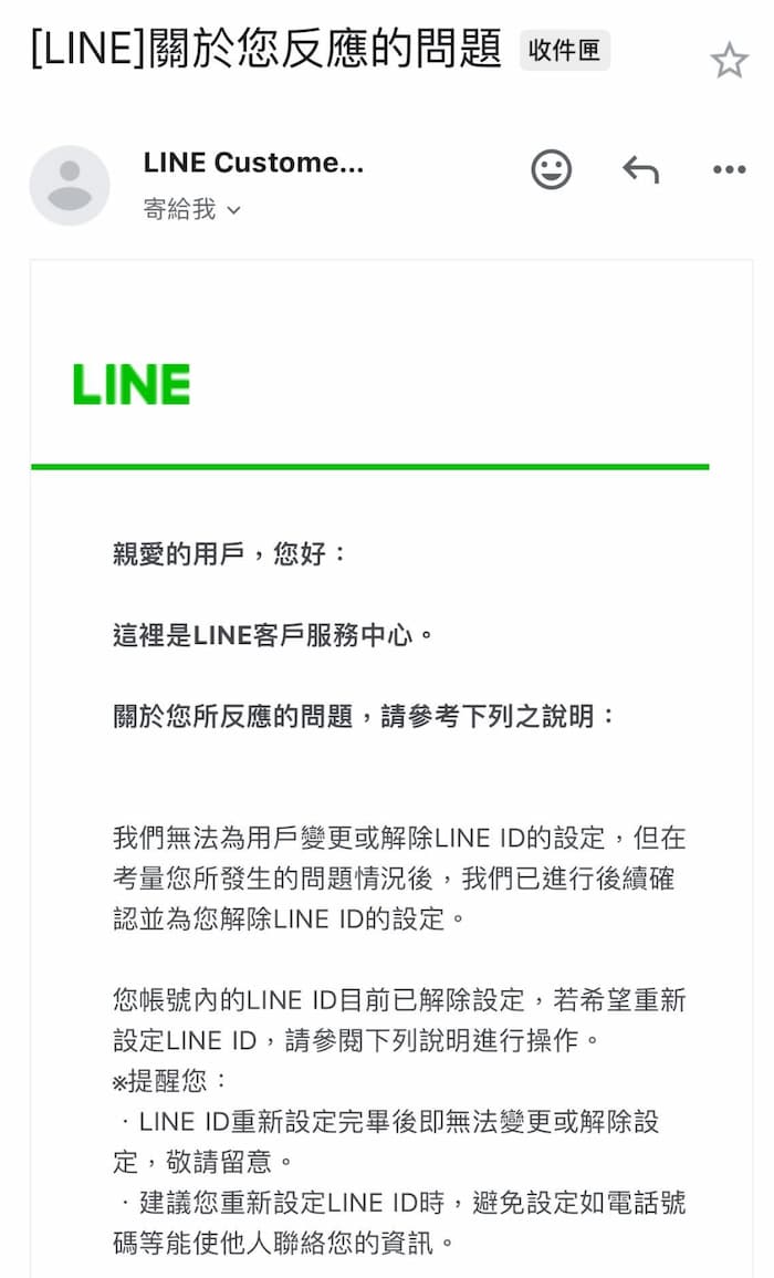 等待LINE官方回覆處理LINE ID帳號修改