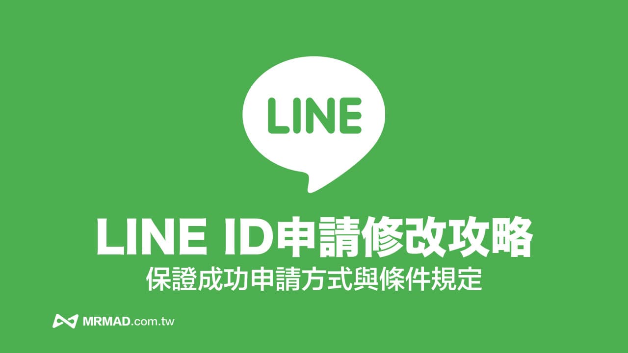 LINE ID可以改嗎？免刪帳號3步修改和更改次數規定