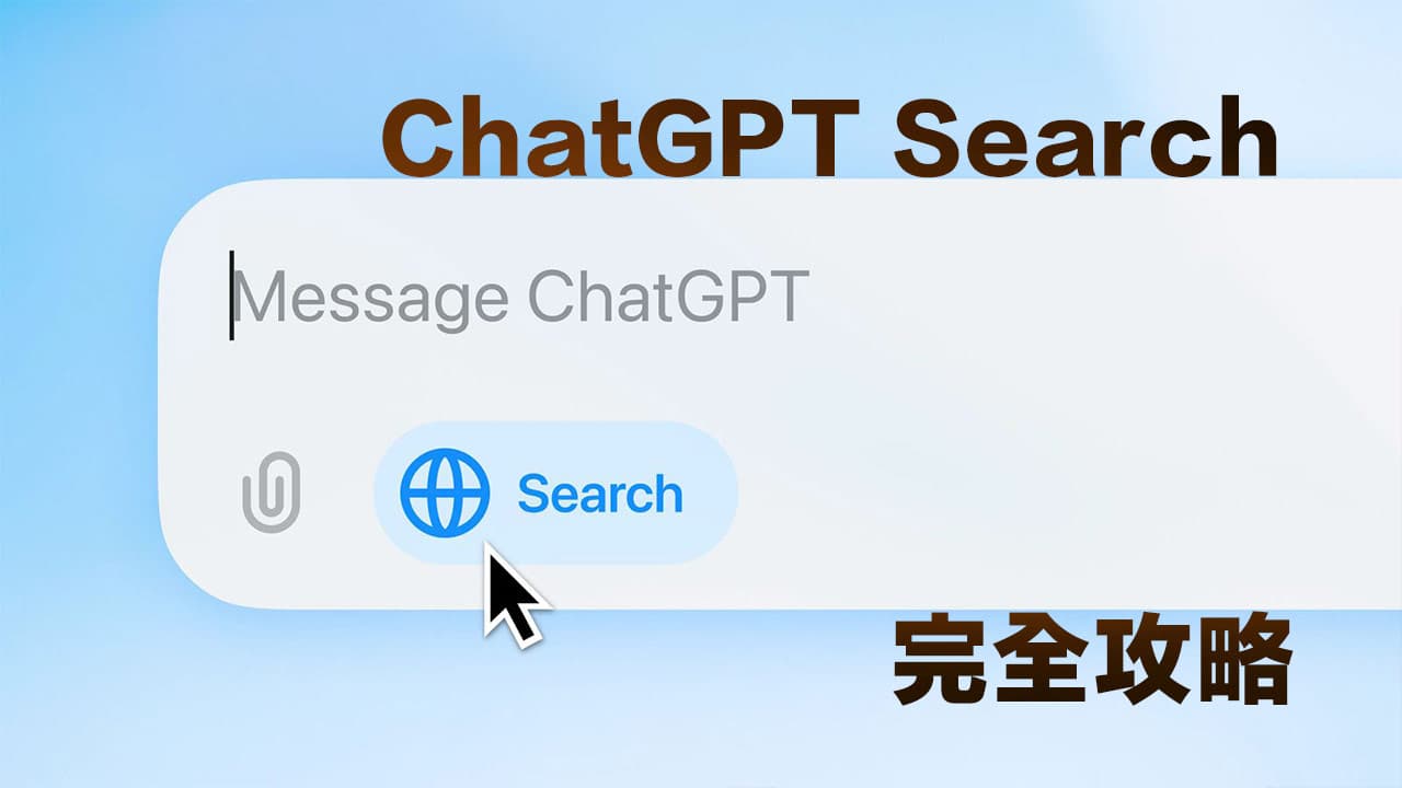 ChatGPT Search如何使用？免費帳號6大搜尋用法與注意事項