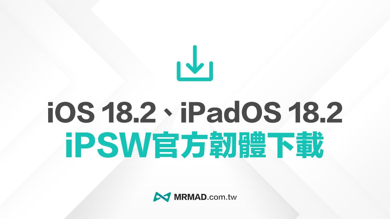 蘋果 iPadOS 18.2 和 iOS 18.2 iPSW 官方下載點分享