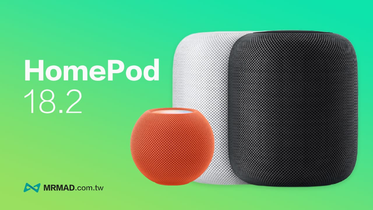 HomePod 18.2 更新重點一覽！Siri自然搜尋語言能力更強大