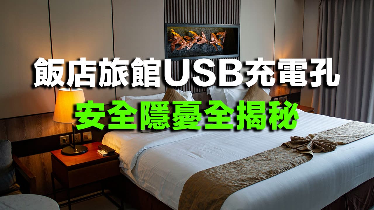 飯店USB充電孔安全嗎？公共手機充電風險大揭密，透過5招防範避免資料外洩