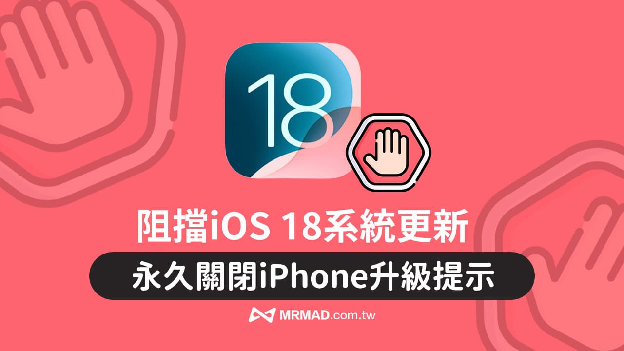 阻擋iOS 18更新提示教學，永久取消iPhone一直跳出更新通知