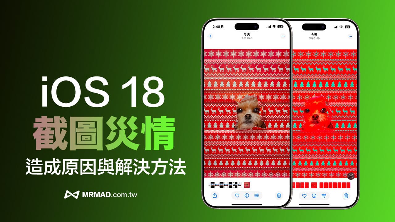 iOS 18截圖照片顏色飽和度過高？災情分析與用3招暫時解決