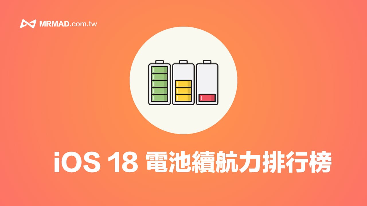 2024 iPhone電池續航力排行榜：最新iOS 18系統續航最長/最差比較表