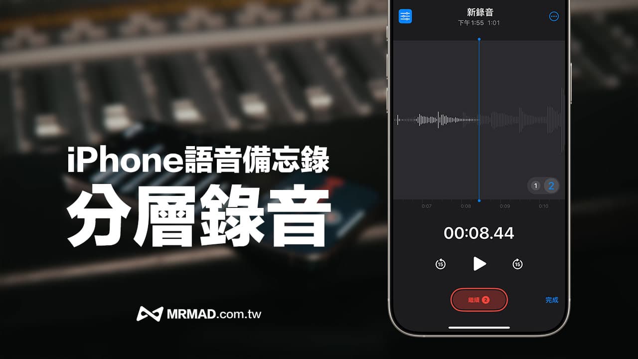 iPhone 16 Pro分層錄音怎麼用？語音備忘錄也能當成創作混音機