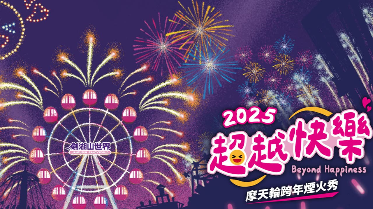 2025劍湖山跨年煙火秀直播/網路轉播/摩天輪煙火線上看